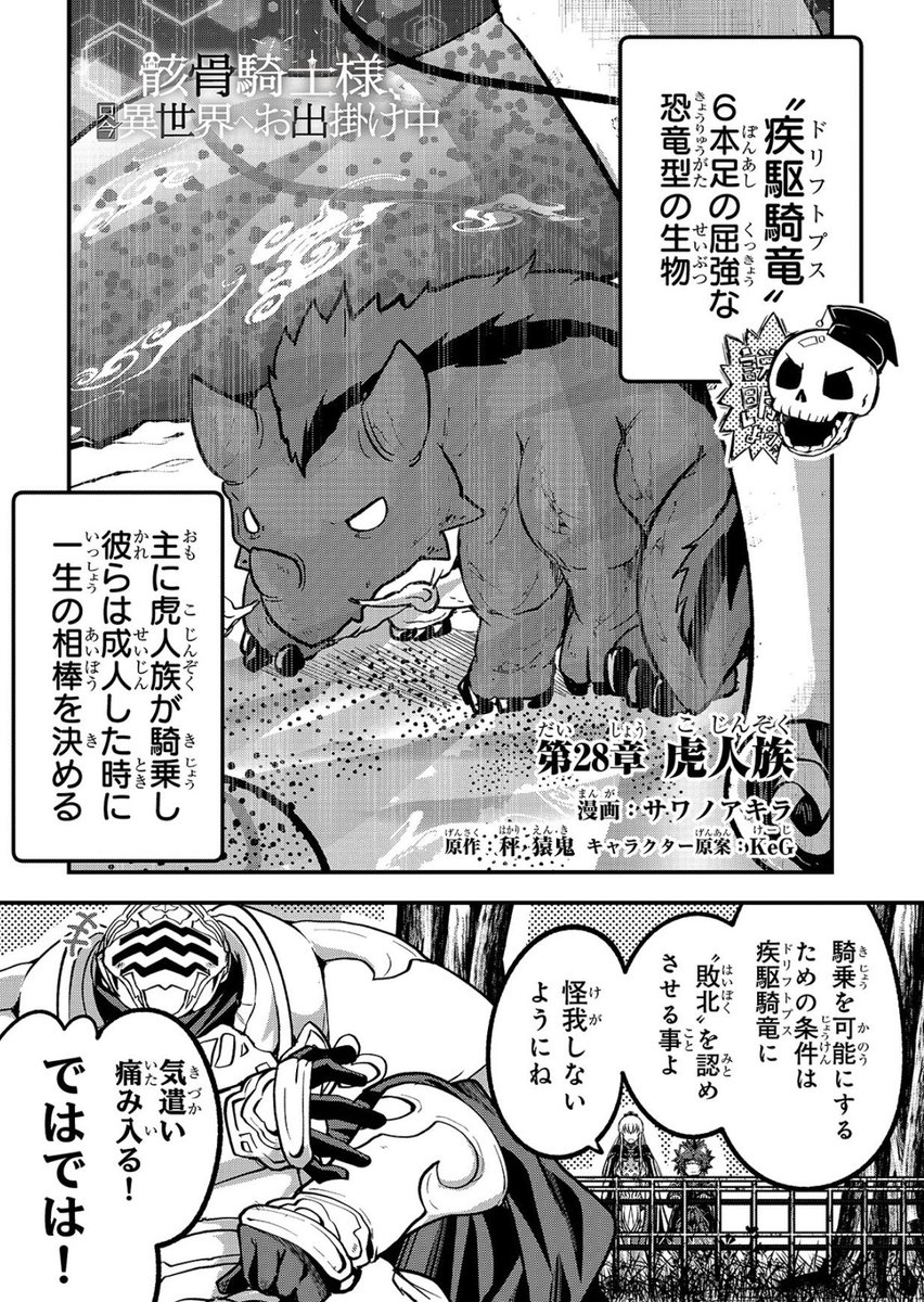 Uzivatel サワノアキラ 漫画家です Na Twitteru ガルド公式にて最新話更新されました 骸骨騎士様 只今異世界へお出掛け中 サワノアキラ 秤 猿鬼 Keg 第28章 虎人族 コミックガルド T Co Nypgye6cym 法人特典詳細 T Co P4pjuwmcsp