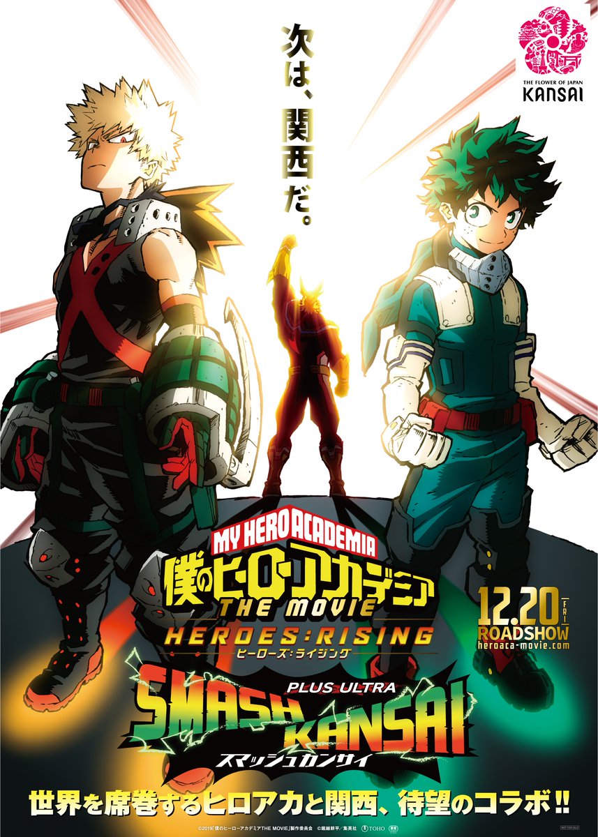 公式 ヒロアカ スマッシュ関西 Ar Twitter 開催まで１週間 ツーリズムexpoジャパン19大阪 関西 僕のヒーローアカデミア The Movie ヒーローズ ライジング デジタルスタンプラリーは10月26日 土 27日 日 の2日間 インテックス大阪で開催されます 詳細は