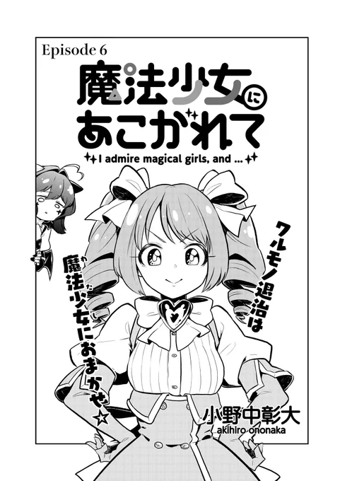 魔法少女にあこがれて｜まんがライフSTORIA´  

6話公開されました！単行本第1巻は11/30発売予定です～！ 