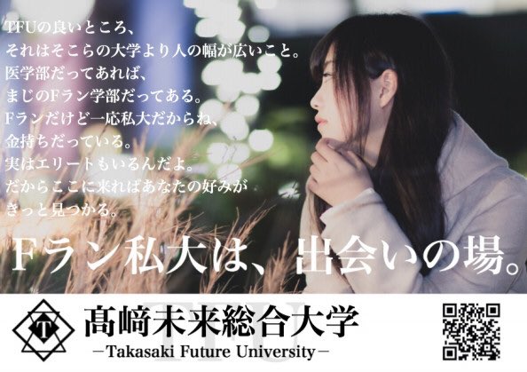 逆に入りたくなる Fランであることをむしろ押し出してくる高崎未来