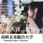 逆に入りたくなる？Fランであることをむしろ押し出してくる高崎未来総合大学!