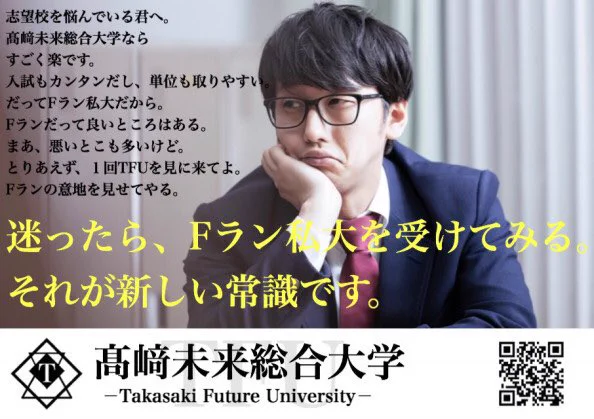 逆に入りたくなる？Fランであることをむしろ押し出してくる高崎未来総合大学www