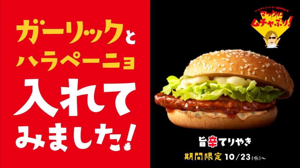 YOSHIKIがムチャブリ提案！新作甘辛てりやきバーガー