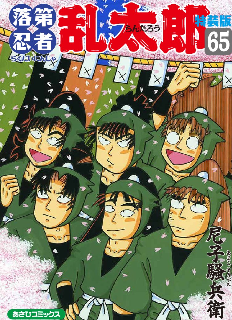 落第忍者乱太郎 على تويتر 落第忍者乱太郎65巻のカバーイラストにタイトルが入りました 桜が舞って 33年間の連載を 卒業 する乱太郎たちはみんな笑顔で誇らしげ そして 乱太郎たちの目に桜が映り込んで キラキラ 11月30日発売に向け 着々と仕上がってきてい 落第忍者乱太郎 على تويتر 落第忍者乱太郎65巻のカバーイラストにタイトルが入りました 桜が舞って 33年間の連載を 卒業 する乱太郎たちはみんな笑顔で誇らしげ そして 乱太郎たちの目に桜が映り込んで キラキラ 11月30日発売に向け 着々と仕上がってきてい