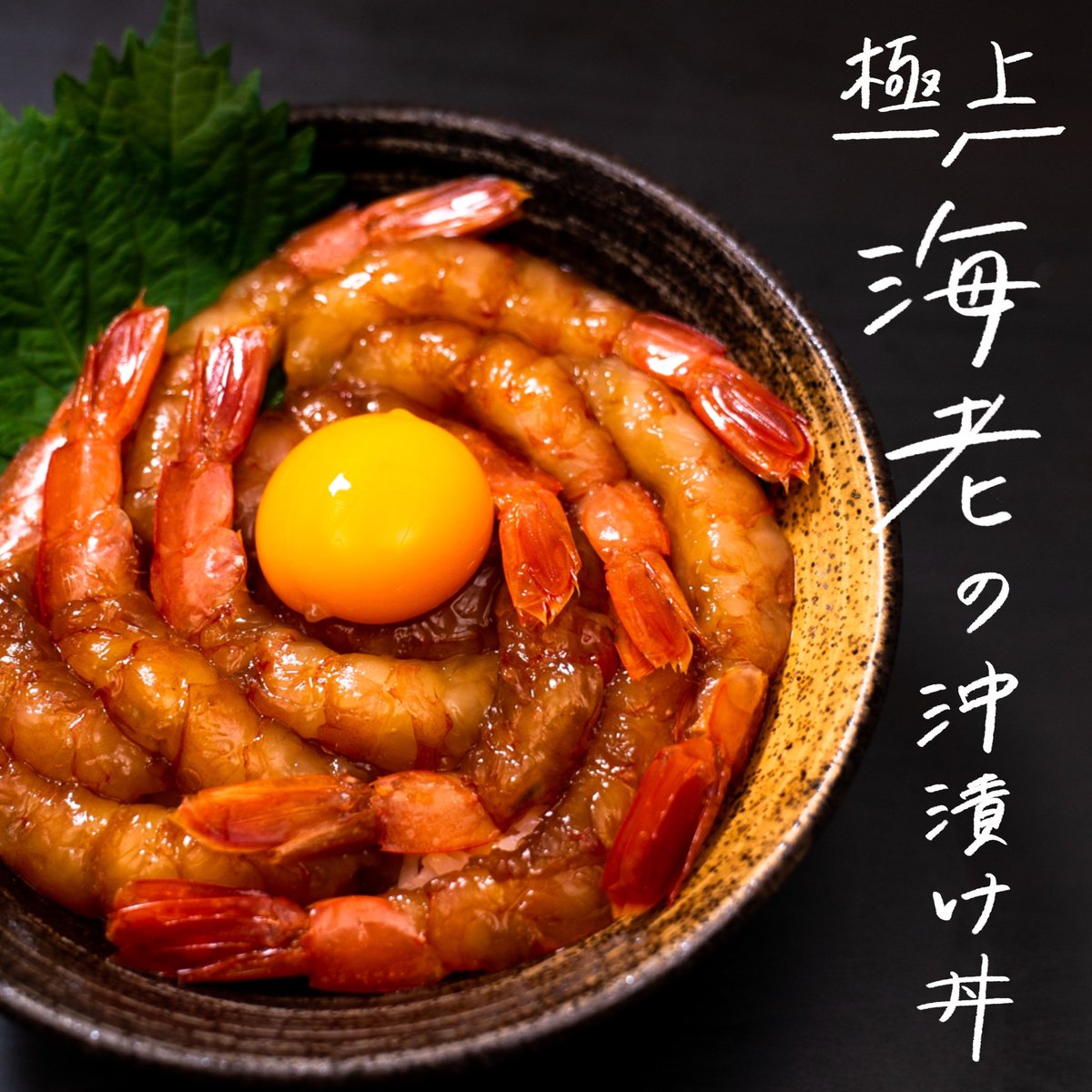 Kurashiru クラシル インスタで18 000いいねの最強レシピ 海老の沖漬け丼 海老の殻と背わたを取り除く 醤油大さじ3 みりん大2 酒大1 昆布だし小さじ1 2に漬けて冷蔵庫で1時間おく ごはんの上にのせ 大葉と卵黄をのせて完成 毎日でも食べたい Kurashiru クラシル インスタで18 000いいねの最強レシピ 海老の沖漬け丼 海老の殻と背わたを取り除く 醤油大さじ3 みりん大2 酒大1 昆布だし小さじ1 2に漬けて冷蔵庫で1時間おく ごはんの上にのせ 大葉と卵黄をのせて完成 毎日でも食べたい