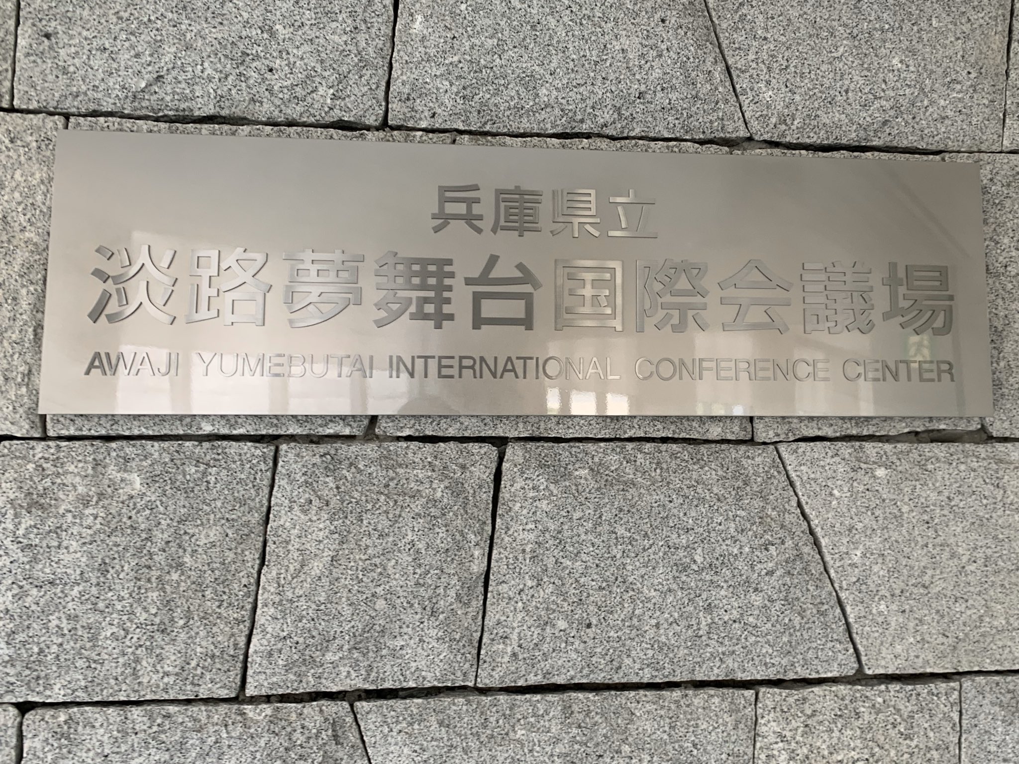 神戸海星女子学院大学 公式 英語観光学科 心理こども学科 今日 明日は 4年次研修で 英語観光学科 心理こども学科の4年次生が兵庫県立淡路島夢舞台国際会議場に来ています テーマ 与えられたいのちを生きる 喪失から生きる意味を考える