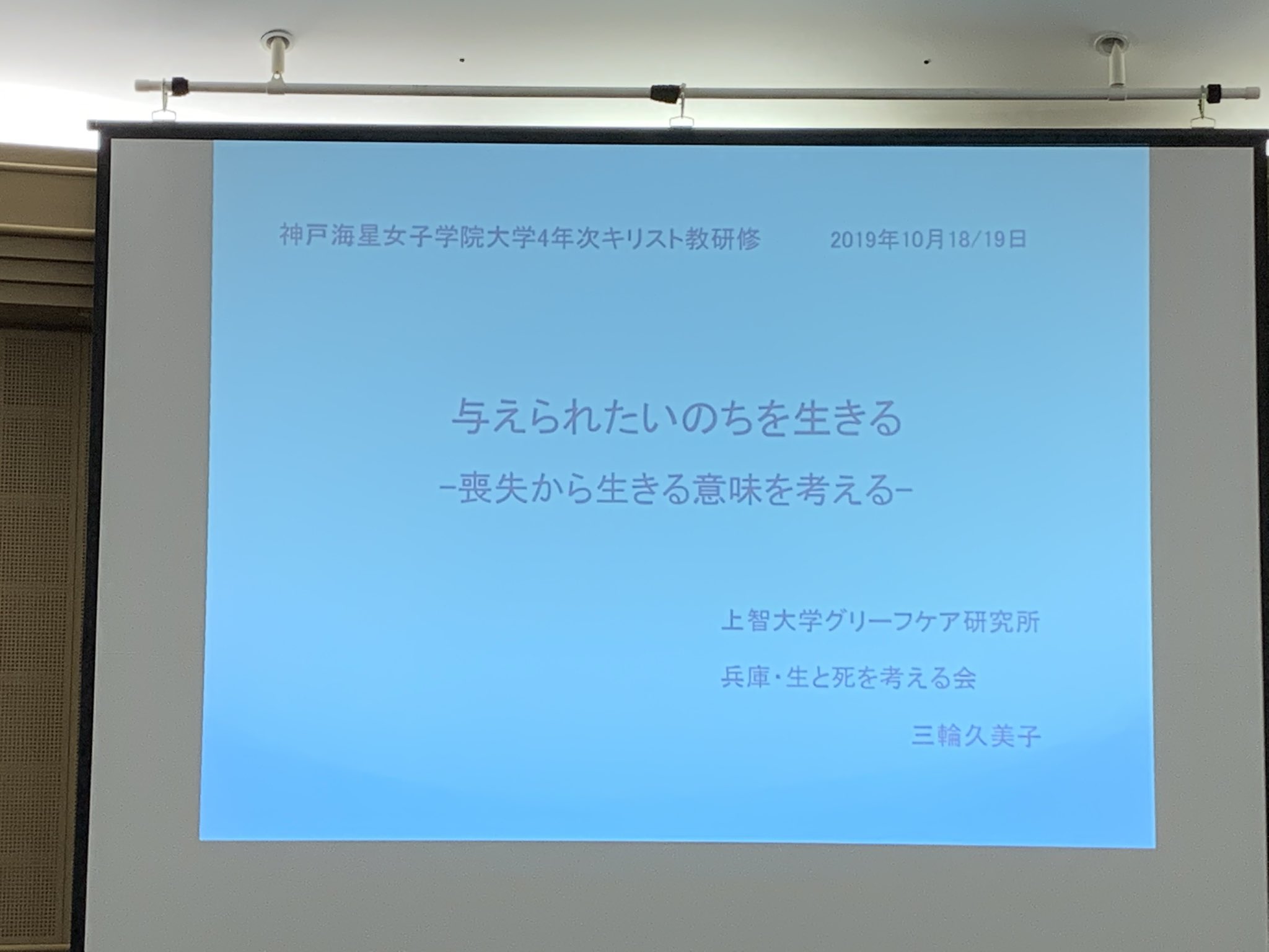 神戸海星女子学院大学 公式 英語観光学科 心理こども学科 今日 明日は 4年次研修で 英語観光学科 心理こども学科の4年次生が兵庫県立淡路島夢舞台国際会議場に来ています テーマ 与えられたいのちを生きる 喪失から生きる意味を考える