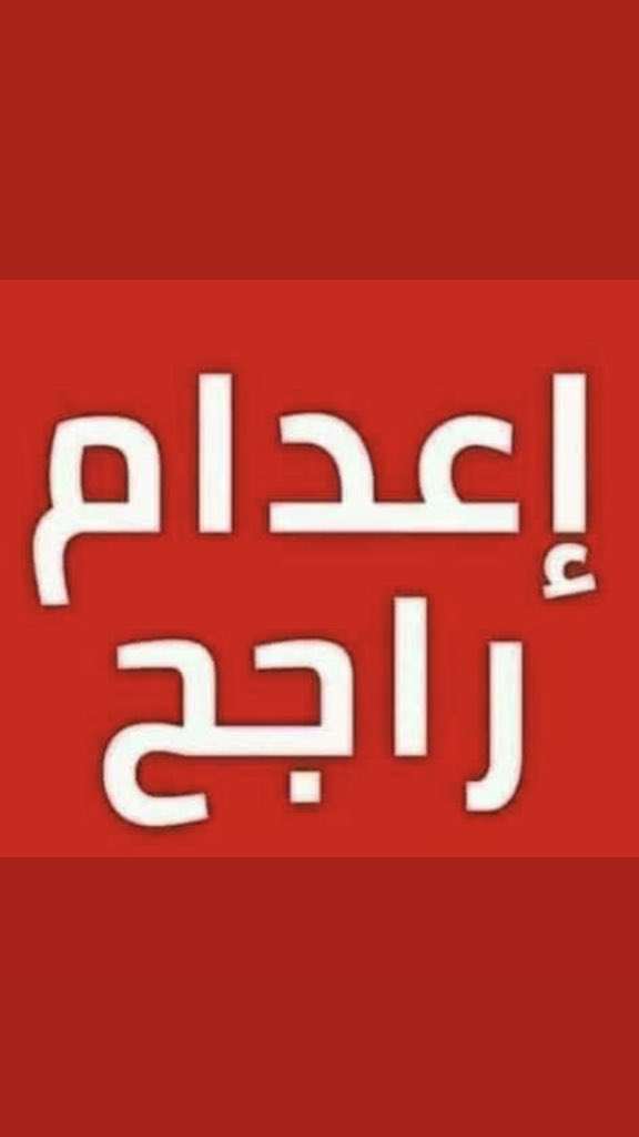 3enaabb's tweet photo. #اعدام_راجح_حق_محمود_البنا_فين https://t.co/oE80YWF1n5
