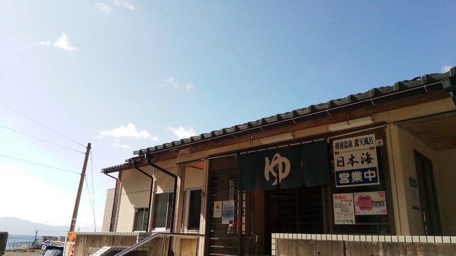 越前温泉露天風呂 日本海 越前町 の感想 口コミ スーパー銭湯全国検索