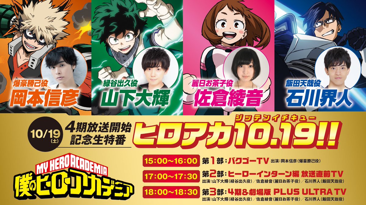 僕のヒーローアカデミア ヒロアカ アニメ公式 緊急決定 明日10月19日 土 に ヒロアカ キャスト出演のweb生特番 ヒロアカ 10 19 ｼﾞｯﾃﾝｲﾁｷｭｰ を配信 日本テレビはじめ5局の4期1話め放送 夕方5 30からの読売テレビ 日本テレビ系全国29局ネットで