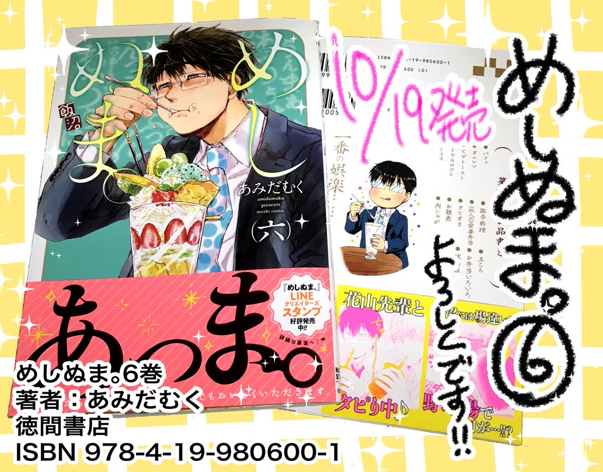 めしぬま。6巻、ついに明日、19日発売です❗✨✨今年の春ぶりの単行本です???
今回のおまけはあの人がメイン??
どうぞよろしくお願いします?‍♂️✨
書店特典が付くお店もありますので是非チェックしてみてください?
https://t.co/IBhWbPa8MB 