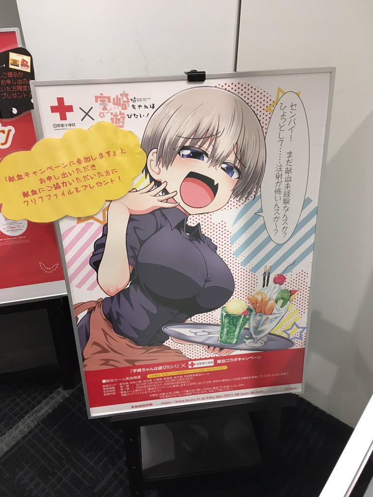 宇崎ちゃん献血
