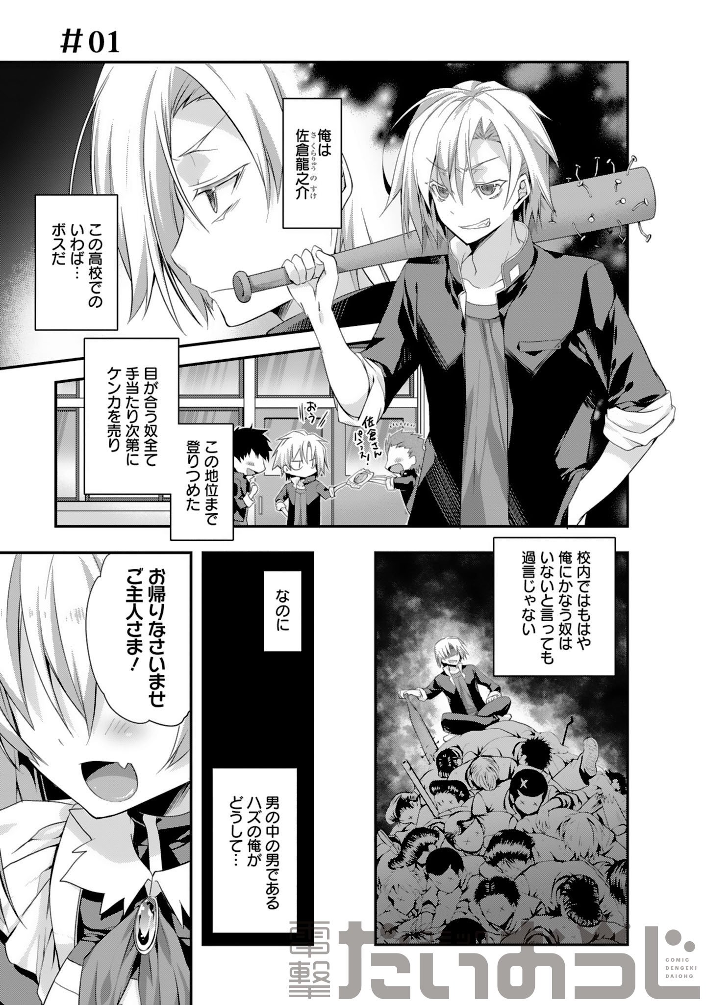 コミック電撃だいおうじ 8周年 過去作1話一挙大公開 No 32 森みさき 佐倉さんご指名ですよ 俺は佐倉龍之介 高校では手当たり次第にケンカを売り ボスと呼ばれる地位まで登りつめた なのに 男の中の男であるハズの俺がどうして どうして