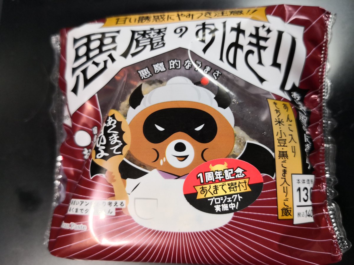 悪魔のおはぎり！餡子が入ってたよ！おはぎとして食べれば普通に美味しい！でもおにぎりと思って買ってしまいそうなパッケージなので危険だな… 