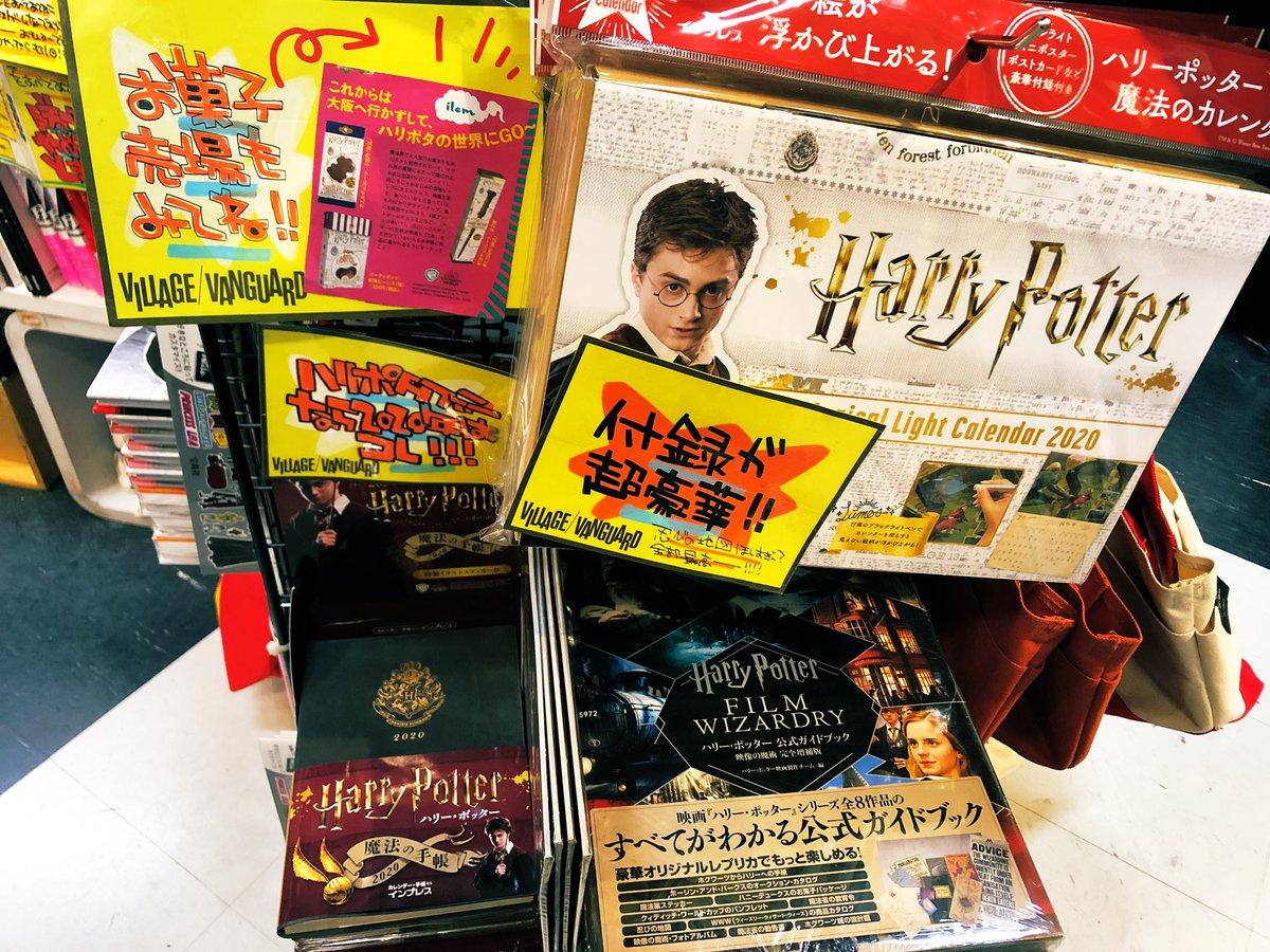 Twitter 上的 ヴィレッジヴァンガードイオンタウン千種 ハリポタファンのみなさーん ハリーポッターカレンダー ハリーポッター年手帳 公式ガイドブック 入荷してますー 他にもあの 百味ビーンズや カエルチョコもあります ぜひ遊び