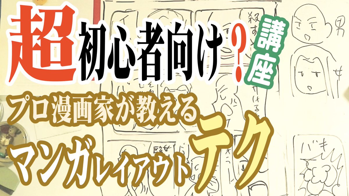 【youtube動画更新】
前回に引き続き漫画講座の２です。ウンチクが過ぎて初心者向けじゃないかも。
これで読みやすく！マンガレイアウトテク！【初心者向け講座２】 
 