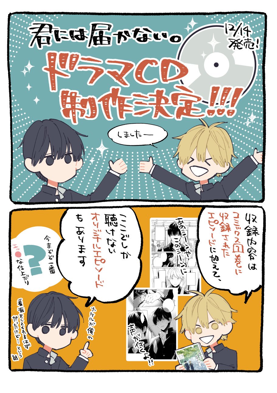 君には届かない。9巻他特典セット ドラマCD初回限定盤+ジーン付録CDコンプ 公式】君には届かない。⑨巻、アンソロ発売中❣ on X: 