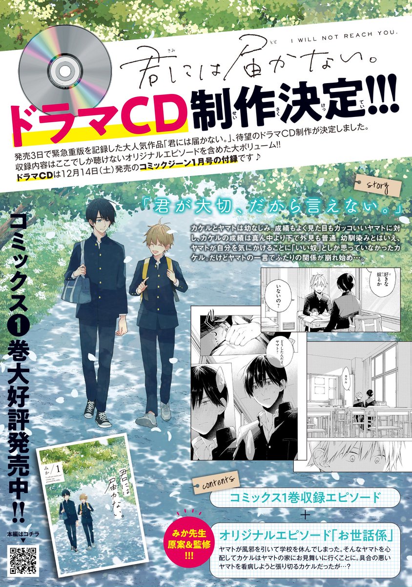 【お知らせ】
『君には届かない。』のドラマCD?の制作が決定いたしました！
12／14発売の月刊コミックジーン1月号に付属されます。
キャスト様は11月に発表となりますのでどうぞお楽しみに…！オリジナルエピソードではヤマトとカケル… 