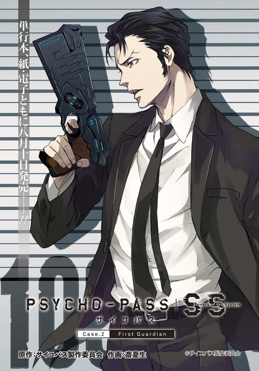 マグコミ マッグガーデン Twitterren 10 更新 Psycho Pass サイコパス Sinners Of The System Case 2 First Guardian 作画 斎 夏生 原作 サイコパス製作委員会 第6話 Ss2コミックス絶賛発売中 サイコパス関連単行本 紙 電子書籍ともに好評発売中