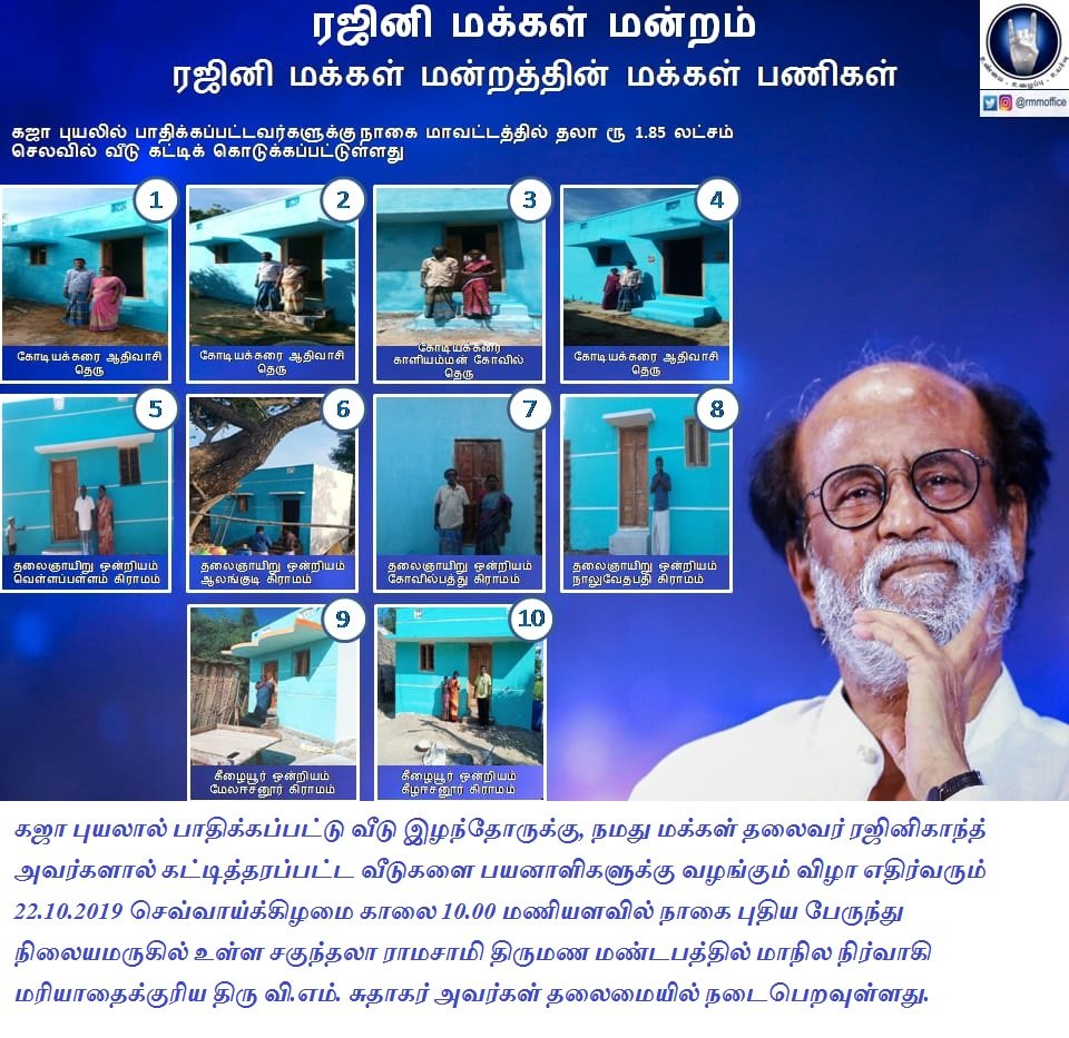 m_shenbag's tweet photo. Part 60:
#CycloneGaja #CycloneGaza
#RMMinGajaAffectedAreas
நாகை மாவட்டத்தில் கஜா புயலால் பாதிக்கப்பட்டவர்களுக்கு மக்கள் தலைவரால் கட்டித்தரப்பட்ட வீடுகளை வழங்கும் விழா 22 Oct அன்று நடைபெறவுள்ளது.
@mayavarathaan
தொடர்புடைய பதிவு: 54,55,56 & 59
https://t.co/0XDqKC8fiS https://t.co/XJZbecuYKB