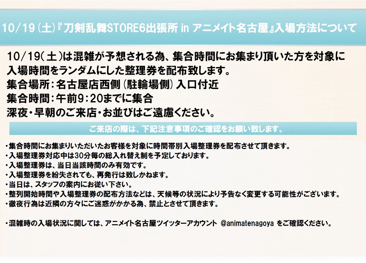 アニメイト名古屋 プレミアム電子商品券2 12 先着販売 刀剣乱舞store6出張所 Inアニメイト名古屋 いよいよ明日10 19 土 より開催です 当日開店時 入場時間帯を決める抽選を行います 整列場所 整列時間等 詳細につきましては添付画像をご確認