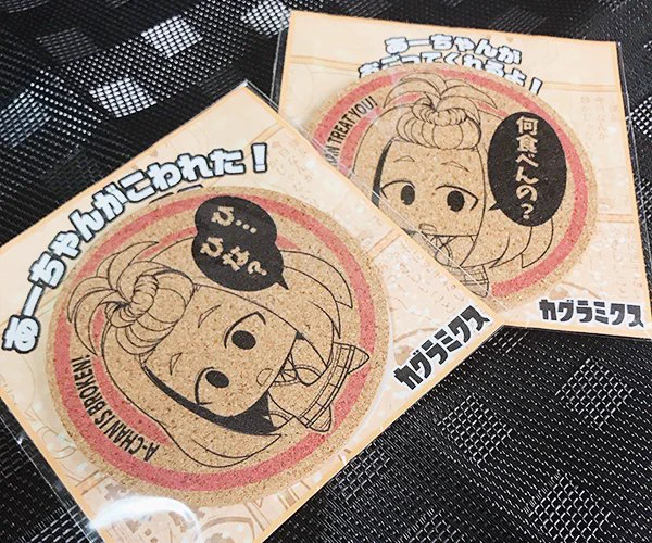 あーちゃんが一番好きなので、
ほぼ自分用にあーちゃんコルクコースターを
２種類作ってみました。

今、台紙を刷って袋につめてるトコです。
実物こんな感じ 