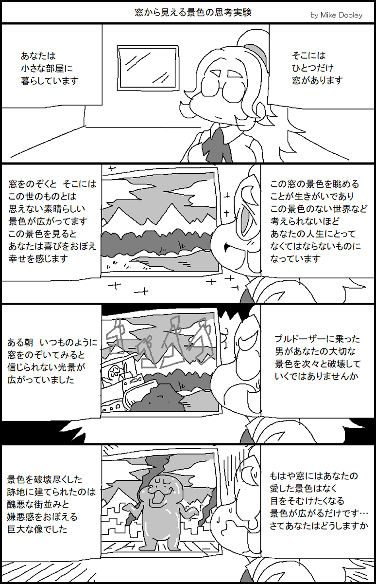 窓から見える景色の思考実験 