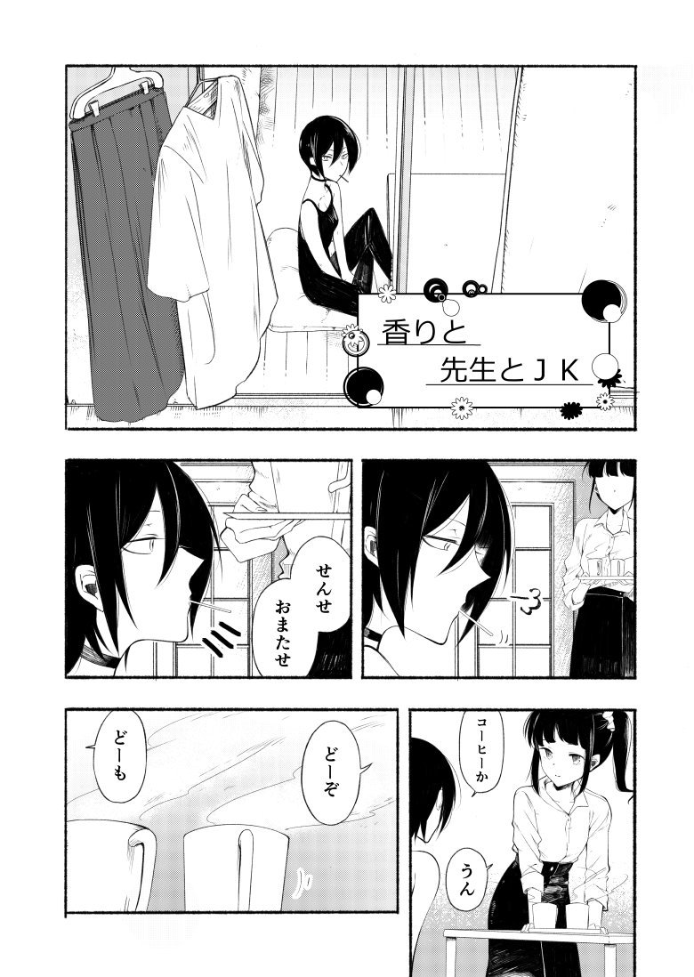 先生と香りのJK。 #創作百合 #先生とJK 