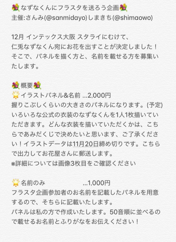 【スタライ フラスタ企画】
みなさんで仁兎なずなくん宛にお花を送ろう企画です!詳しくは画像をご確認いただき、私にお気軽にリプライまたはDMをお送りください?質問もどうぞ! 