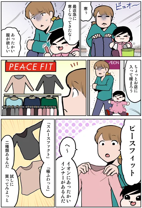 これからの寒い季節の味方、ピースフィット！
#トップバリュ　#ピースフィット　#PR　#極ふわっと　#スムースファクト
 