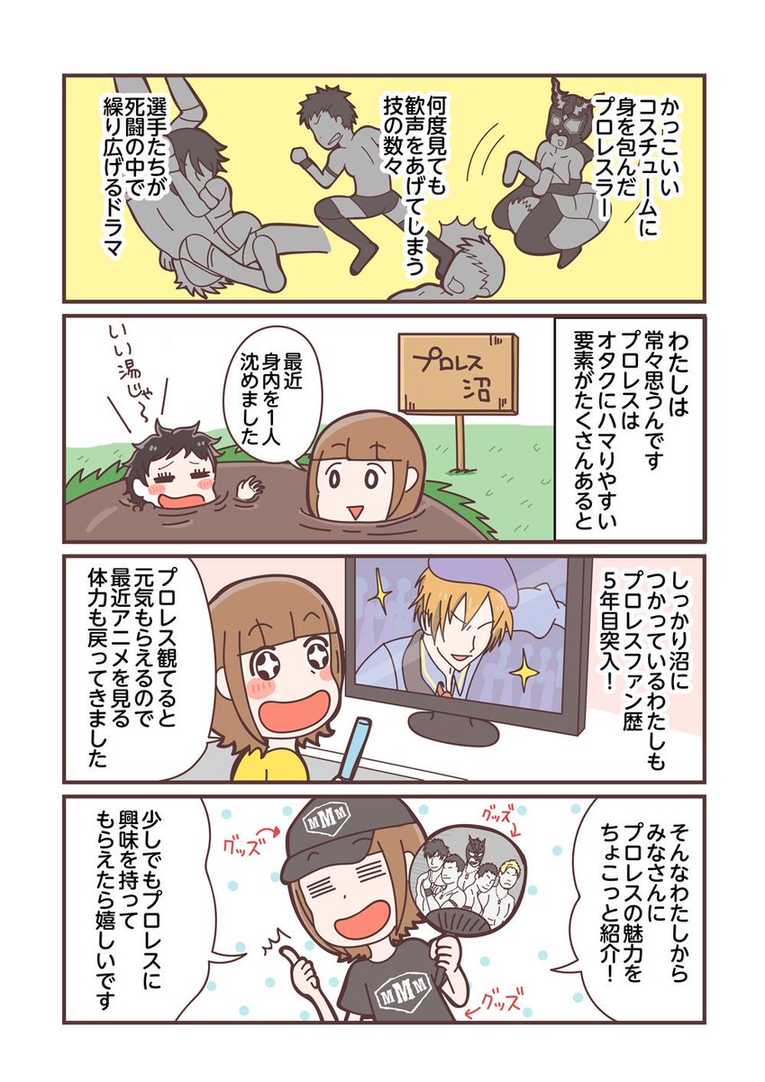 はしもとあやね イラストレーター Twitterissa アラサーオタク女がプロレス沼にハマる話 1 5
