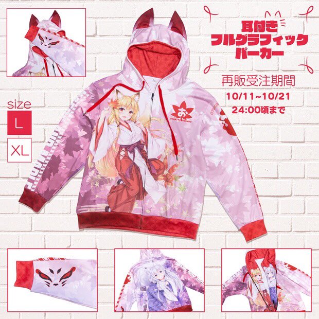 今週末ごろまで、狐耳フルグラフィックパーカーの予約を受け付けてます。生地もしっかりしてて冬場にもぴったりです。
冬コミには間に合うようにお届け出来ると思いますので、パーカー着用でスペース来てもらえると、めっちや嬉しいです🦊✨よろしくどうぞ! https://t.co/hxA1lWCdbw 