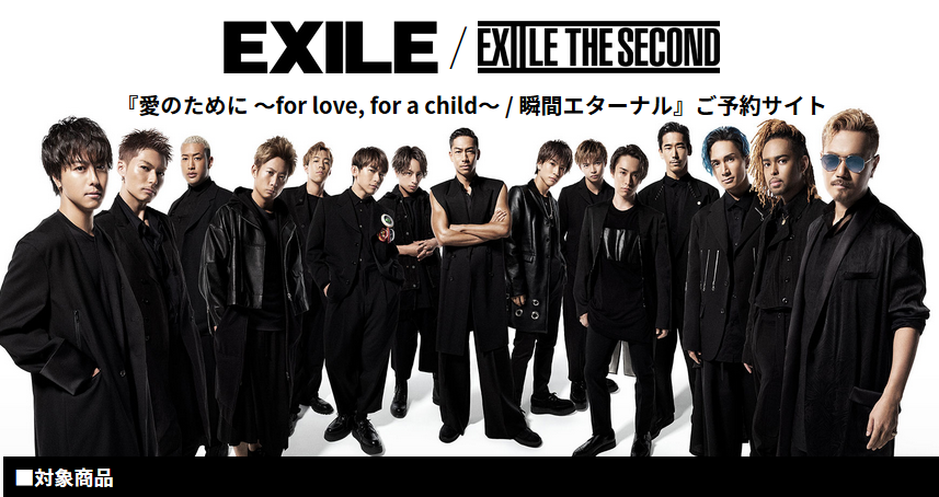 Exile最新ニュース Exile Second 愛のために For Love For A Child 瞬間エターナル Exfamily等限定特典 ソロクリアトレカ 全15種から1種 応募抽選 終演後撮影会 Atsushi 沖縄公演 Takahiro道の駅 三代目 Raise The Flag Gene