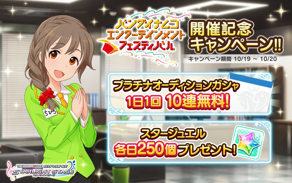 スターライトステージ バンナムフェス開催記念キャンペーン を開催中です プラチナオーディションガシャ1日1回 10連 無料キャンペーン と スタージュエル各日250個プレゼントキャンペーン を実施しています 詳しくはゲーム内のお知らせを確認 スターライトステージ バンナムフェス開催記念キャンペーン を開催中です プラチナオーディションガシャ1日1回 10連 無料キャンペーン と スタージュエル各日250個プレゼントキャンペーン を実施しています 詳しくはゲーム内のお知らせを確認