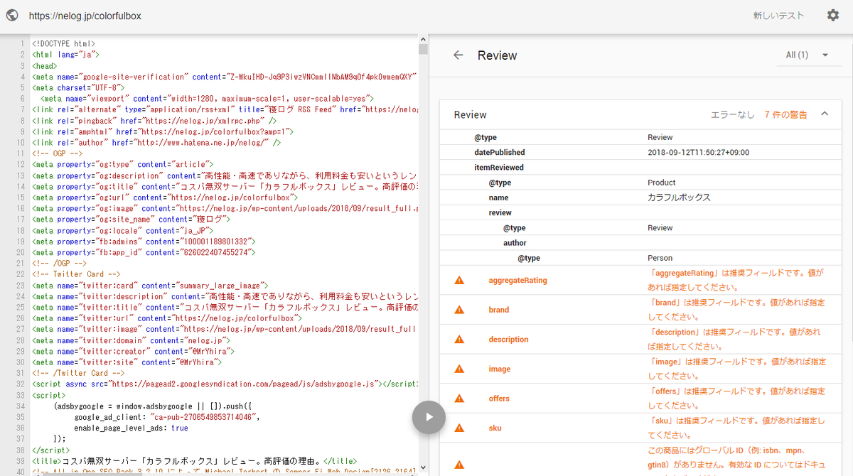 わいひら 寝ログ On Twitter Googleから レビュー構造化データについて以下のようなエラーが出ているとメールが来たので 記事の方も修正しておきました Offers Review または Aggregaterating を指定する必要があります Https T Co Scals7wmsu