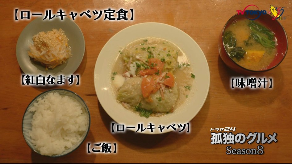 くーるぜろ ロールキャベツ定食 Tvtokyo 孤独のグルメ Tx Kodokugurume くーるぜろ ロールキャベツ定食 Tvtokyo 孤独のグルメ Tx Kodokugurume