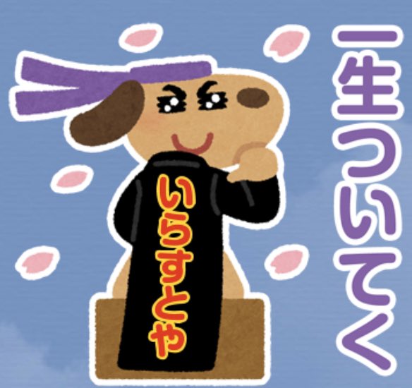 Uzivatel みふね Na Twitteru いらすとや スタンプで検索したら いろいろなみんなの好きなもので溢れていて牛丼屋で一人温かい 気持ちになりました