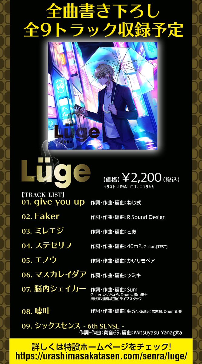 【センラソロアルバム情報】
XFDが公開された新アルバム「Lüge」
皆様のおかげで追加受注を開始致します。

通販予約特典でセンラ・メッセージ付きポストカード

ワンマン会場でもアルバムのご購入可能です。ご都合に合わせてお求めください♪

詳細はこちら
urashimasakatasen.com/senra/luge/