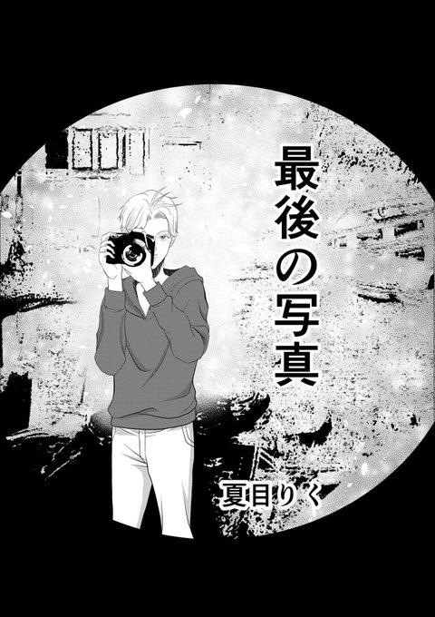 「最後の写真」から「最後の写真」1/5

取材協力/さくや一 
