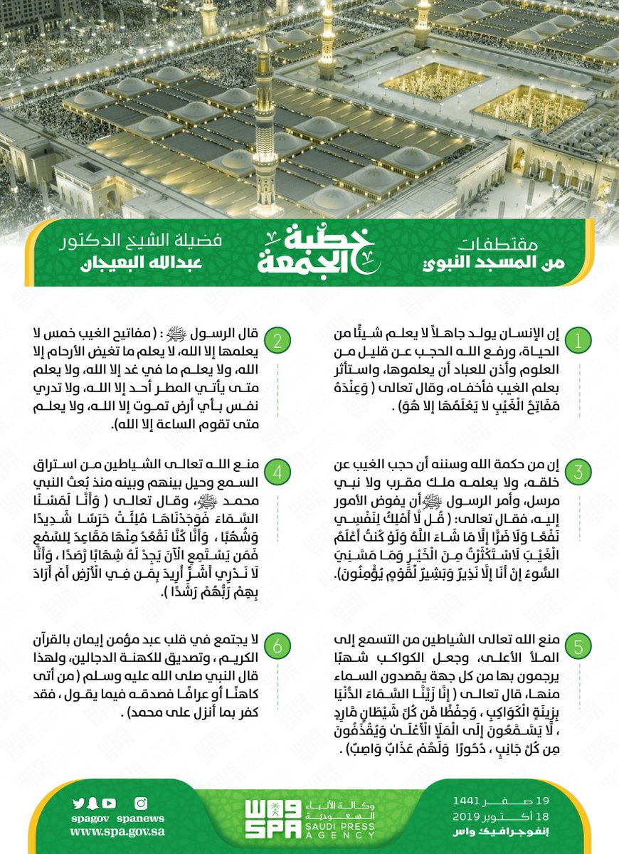 مقتطفات من خطبة الجمعة اليوم بالمسجد النبوي الشريف في المدينة المنورة

#السعودية
#صحيفة_المدينة
#يوم_الجمعه