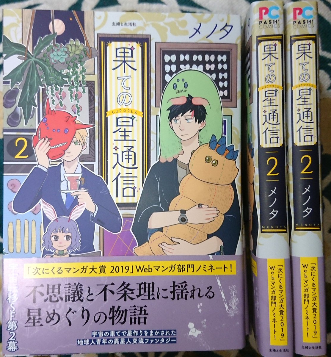 『果ての星通信』
2巻の見本誌をいただきました!
背と裏表紙はこんな感じです。

本の形になると、Webで読むのとはまた違った印象に感じます。不思議!
来週金曜発売です!何卒!!?

#果ての星通信 
#コミックPASH 