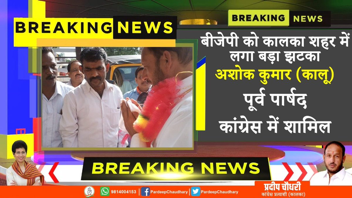Pardeep Chaudhary (@pardeepforkalka) on Twitter photo बीजेपी को कालका शहर में लगा बड़ा झटका, पूर्व पार्षद अशोक कुमार (कालू) कांग्रेस में शामिल।
<a href="/kumari_selja/">Kumari Selja</a> <a href="/INCHaryana/">Haryana Congress</a> <a href="/Haryana_YC/">Haryana Youth Congress</a> <a href="/IYC/">Indian Youth Congress</a> <a href="/INCIndiaLive/">Congress Live</a> @SevadalPKL #HaryanaAssemblyPolls #HaryanaAssemblyElections2019 बीजेपी को कालका शहर में लगा बड़ा झटका, पूर्व पार्षद अशोक कुमार (कालू) कांग्रेस में शामिल।
<a href="/kumari_selja/">Kumari Selja</a> <a href="/INCHaryana/">Haryana Congress</a> <a href="/Haryana_YC/">Haryana Youth Congress</a> <a href="/IYC/">Indian Youth Congress</a> <a href="/INCIndiaLive/">Congress Live</a> @SevadalPKL #HaryanaAssemblyPolls #HaryanaAssemblyElections2019