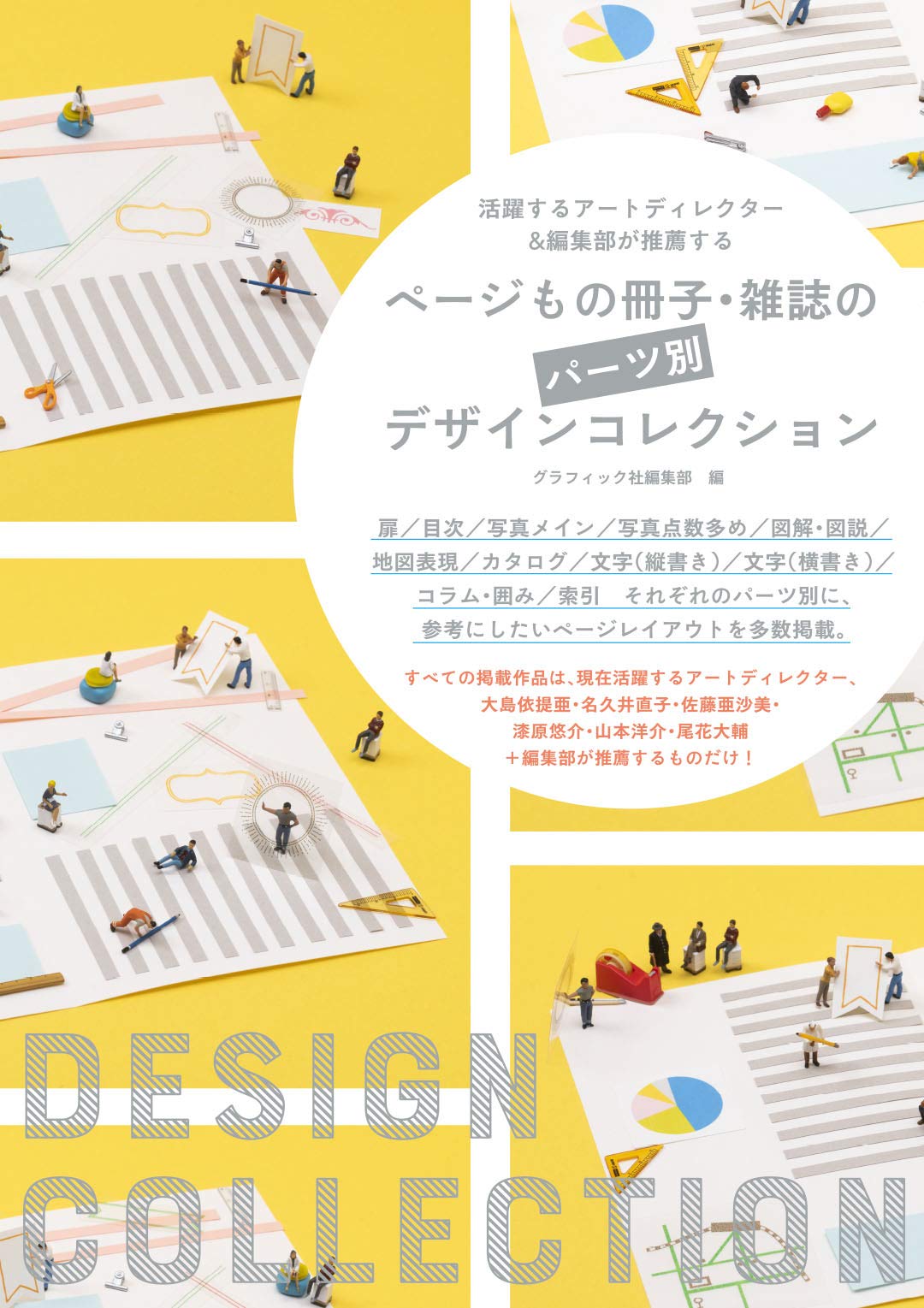 グラフィック社 編集部 国際部 Tren Twitter 11月新刊 予約受付中 ページもの冊子 雑誌のパーツ別デザインコレクション 扉 目次 図解 文字 縦書き など 参考にしたいページレイアウトをパーツ別にピックアップ 雑誌やパンフレット Zine