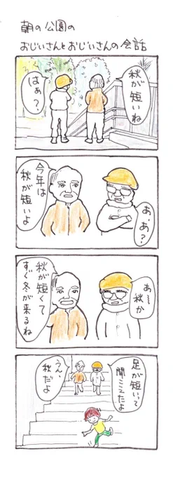 #四コマ漫画
#朝の公園のおじいさんとおじいさんの会話 