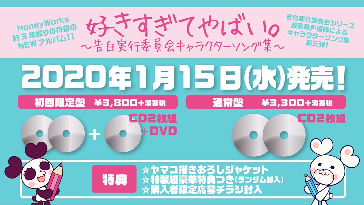 O Xrhsths Shito Honeyworks Sto Twitter Honeyworks ニューアルバム 好きすぎてやばい 告白実行委員会キャラクターソング集 年1月15日発売決定 告白実行委員会シリーズの超豪華声優陣によるキャラクターソング集 約3年振りのアルバム 二枚組です