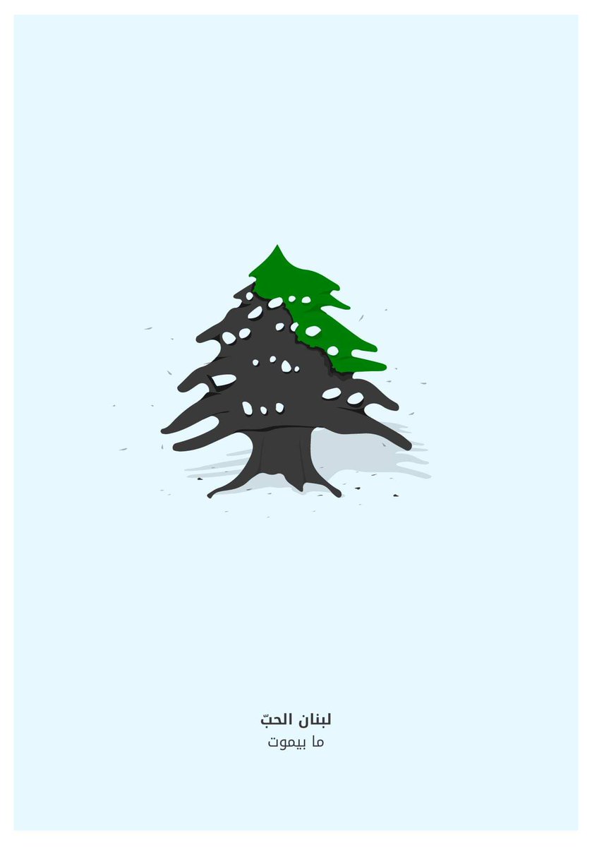 أنتو الحب... ما توقفوا.

#لبنان_ينتفض