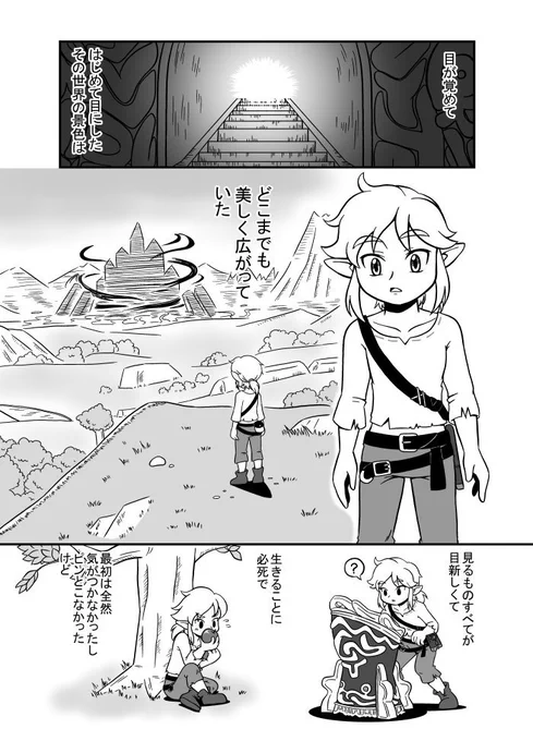 帰る場所 (1/3)

ゼルダの伝説ブレスオブザワイルドの続編の発表を受けて「これだけは描いておきたい」と思っていたもの。
ゲーム本編中、ゼルダ姫に思いをはせるリンクのお話です。
(※エンディングのネタバレが含まれますので、未プレイの方はご注意ください) 