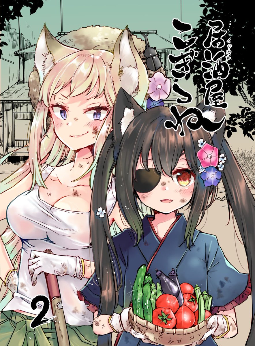 今月新刊の狐っ娘居酒屋本
「居酒屋こぎつね2」メロンさんで予約開始しています

店舗入荷しましたらまたお知らせします? 