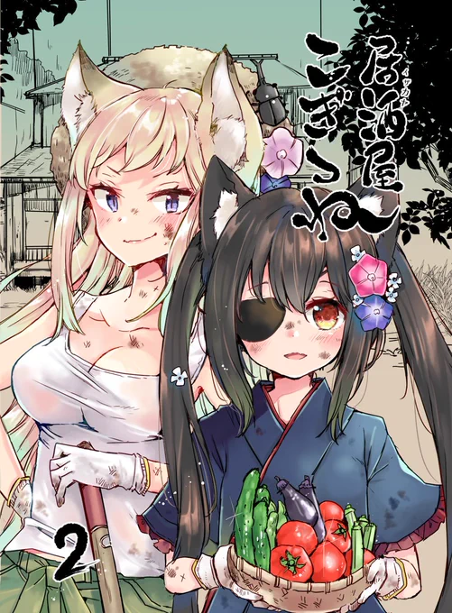 今月新刊の狐っ娘居酒屋本
「居酒屋こぎつね2」メロンさんで予約開始しています

店舗入荷しましたらまたお知らせします? 