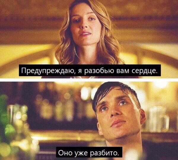 Оно уже разбито. Оно уже разбито. Я разобью вам сердце оно уже разбито. Киллиан мерфи. Оно уже разбито.